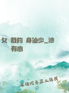 女總裁的貼身仙少
