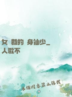 女總裁的貼身仙少