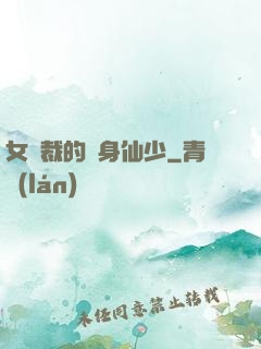 女總裁的貼身仙少