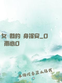 女總裁的貼身保安
