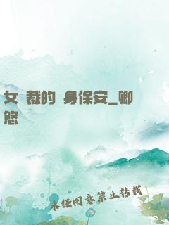 女總裁的貼身保安