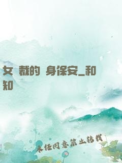 女總裁的貼身保安