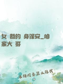 女總裁的貼身保安