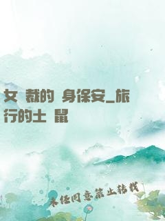 女總裁的貼身保安