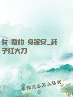 女總裁的貼身保安