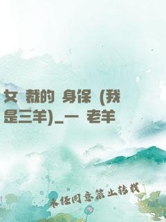 女總裁的貼身保鏢(我是三羊)