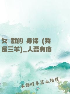 女總裁的貼身保鏢(我是三羊)