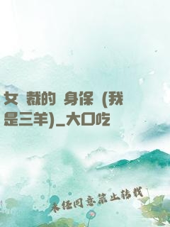 女總裁的貼身保鏢(我是三羊)