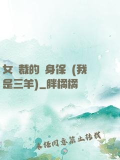女總裁的貼身保鏢(我是三羊)