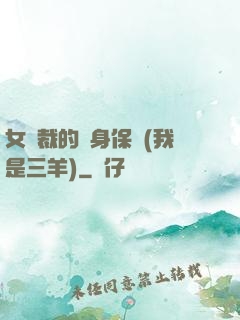 女總裁的貼身保鏢(我是三羊)