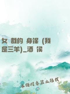 女總裁的貼身保鏢(我是三羊)
