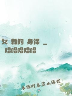 女總裁的貼身保鏢