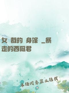 女總裁的貼身保鏢