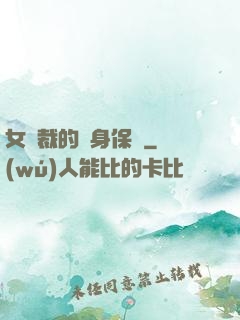 女總裁的貼身保鏢