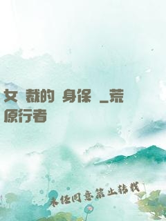女總裁的貼身保鏢