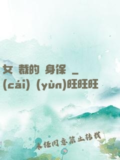 女總裁的貼身保鏢