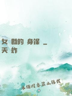 女總裁的貼身保鏢