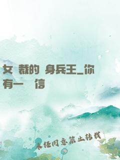 女總裁的貼身兵王