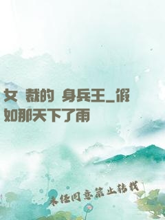 女總裁的貼身兵王