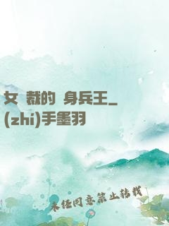 女總裁的貼身兵王