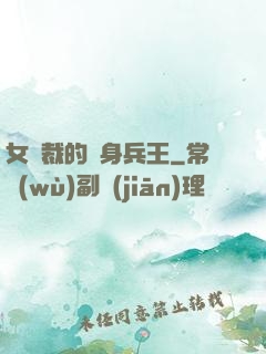 女總裁的貼身兵王