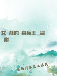 女總裁的貼身兵王