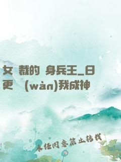 女總裁的貼身兵王