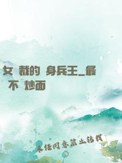 女總裁的貼身兵王