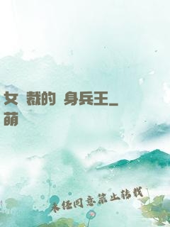 女總裁的貼身兵王