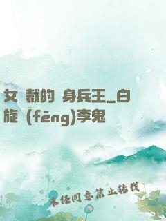 女總裁的貼身兵王