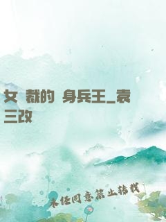 女總裁的貼身兵王