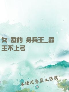 女總裁的貼身兵王