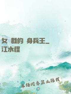 女總裁的貼身兵王