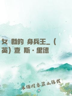 女總裁的貼身兵王