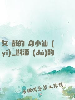 女總裁的貼身小仙醫(yī)