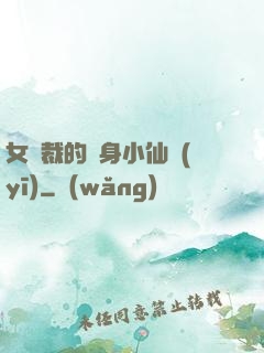 女總裁的貼身小仙醫(yī)