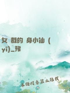 女總裁的貼身小仙醫(yī)