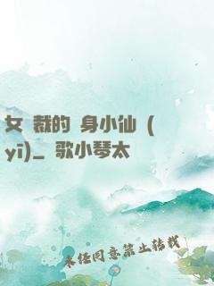 女總裁的貼身小仙醫(yī)