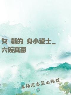女總裁的貼身小道士