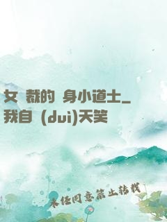女總裁的貼身小道士