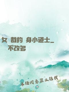 女總裁的貼身小道士