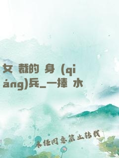 女總裁的貼身強(qiáng)兵