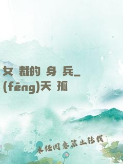女總裁的貼身強兵