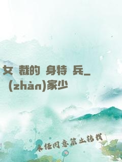 女總裁的貼身特種兵