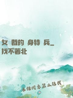 女總裁的貼身特種兵