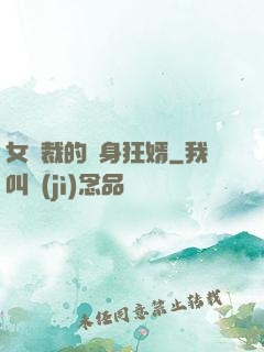 女總裁的貼身狂婿
