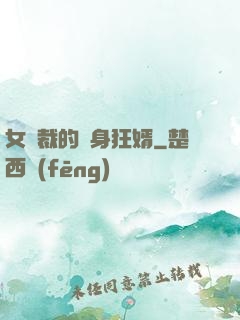女總裁的貼身狂婿