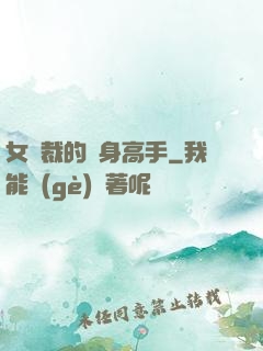 女總裁的貼身高手