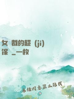 女總裁的超級(jí)保鏢