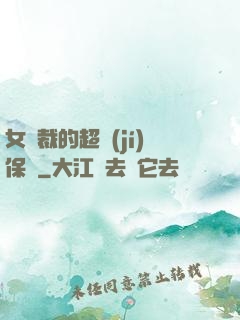 女總裁的超級(jí)保鏢